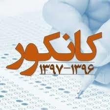 دریافت فایل کامل (اکسل) نتایج کانکور 1397 افغانستان - خبرگزاری افغان ایرکا
