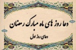 دعای روز اول ماه مبارک رمضان - خبرگزاری افغان ایرکا