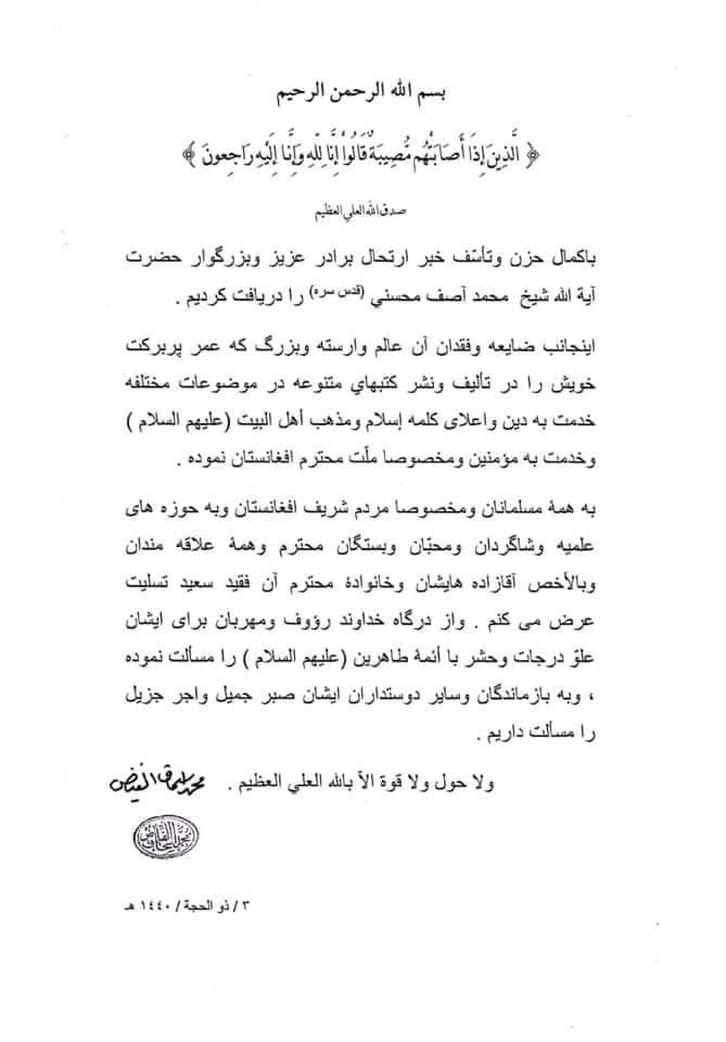 پیام تسلیت آیات  عظام سیستانی و فیاض به مناسبت درگذشت «آیت الله محمد آصف محسنی» - تصویر سوم خبر