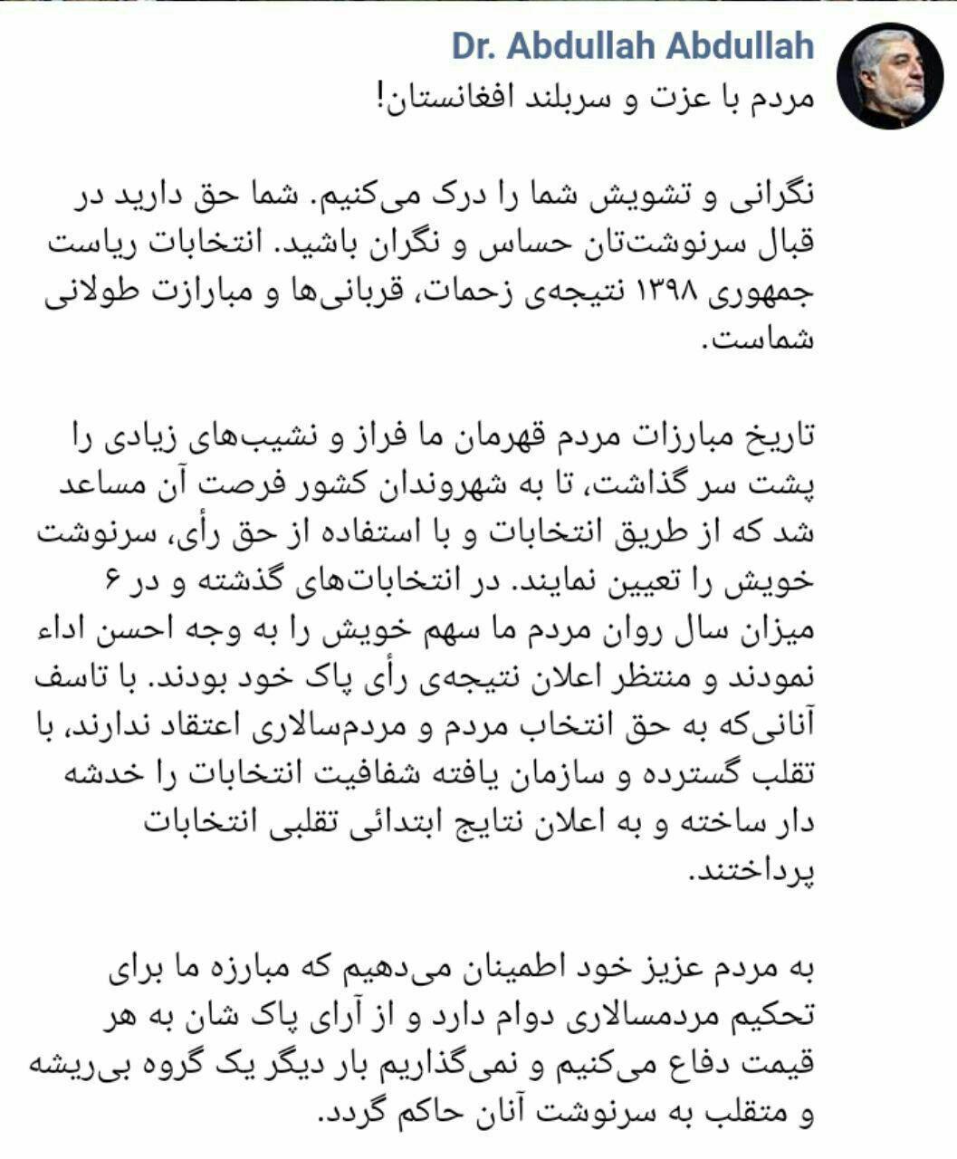 بیانیه دوم عبدالله درباره انتخابات؛ از آرای پاک مردم به هر قیمت دفاع می کنیم - تصویر دوم خبر