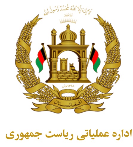 اداره عملیاتی ریاست جمهوری بجای تمامی وزارتخانه ها و ادارات دولتی - خبرگزاری افغان ایرکا