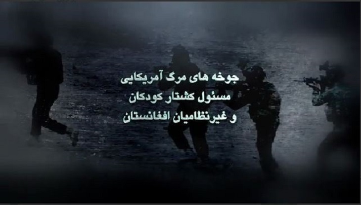جوخه های مرگ آمریکایی مسئول کشتار کودکان وغیر نظامیان افغانستان - خبرگزاری افغان ایرکا