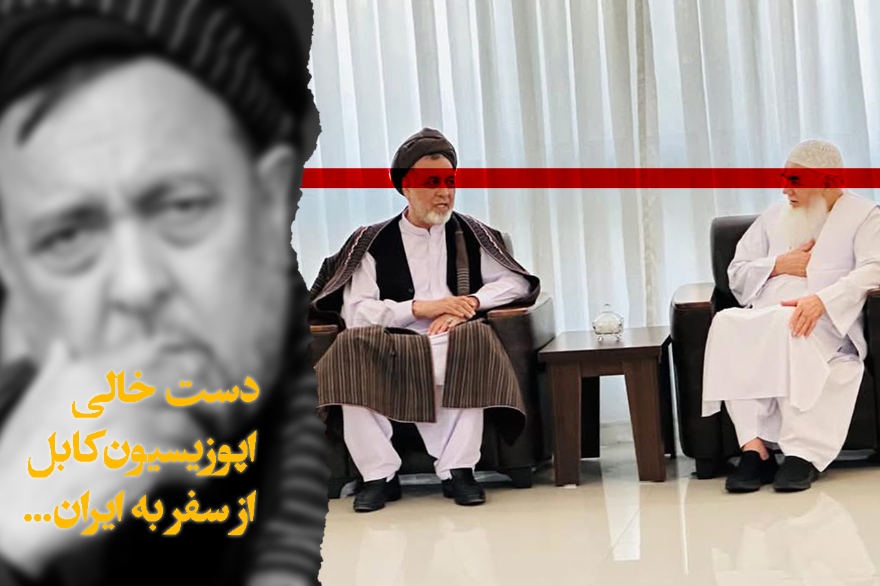 دست خالی مخالفان  طالبان از سفر به ایران