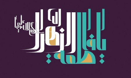 چرا میلاد حضرت زهرا (س)، در افغانستان باید روز زن انتخاب شود؟! - خبرگزاری افغان ایرکا