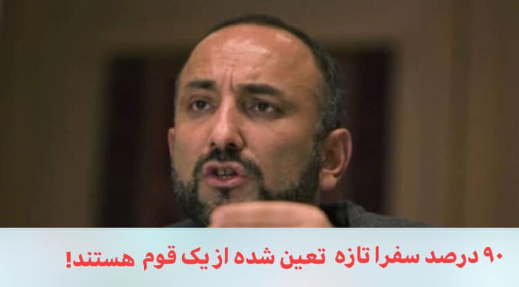 پشتونیزه کردن وزارت خارجه رسما آغاز شد - خبرگزاری افغان ایرکا