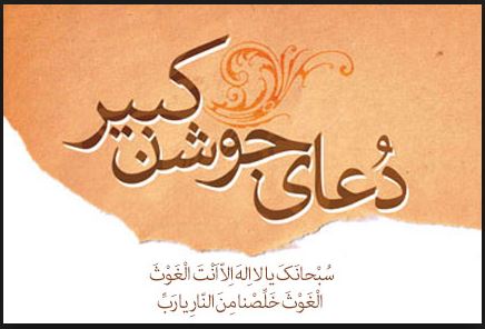 دعای جوشن کبیر با صوت و فیلم و ترجمه زیرنویس فارسی و انگلیسی - خبرگزاری افغان ایرکا