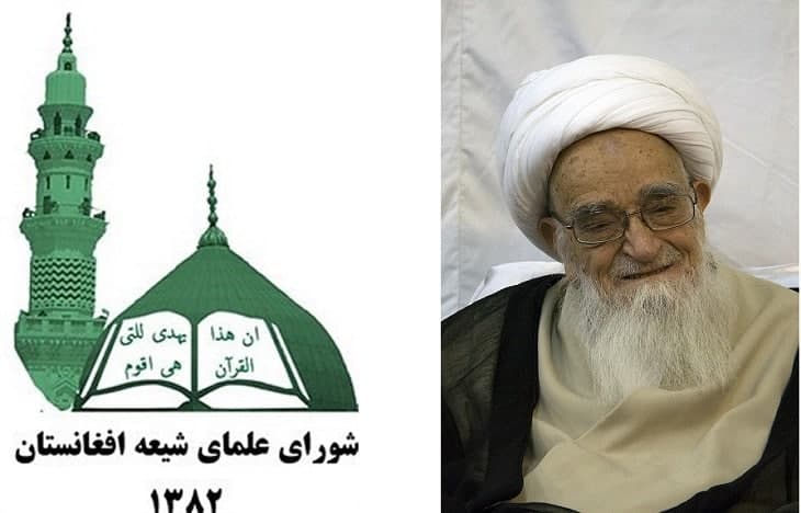  بیانیه شورای علمای شیعه افغانستان درباره ارتحال آیت الله العظمی صافی گلپایگانی 