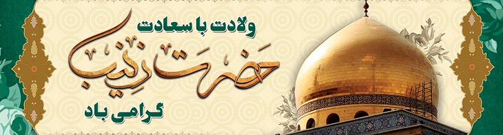 ویژه نامه ولادت عقیله بنی هاشم، حضرت زینب کبرا سلام الله علیها - خبرگزاری افغان ایرکا
