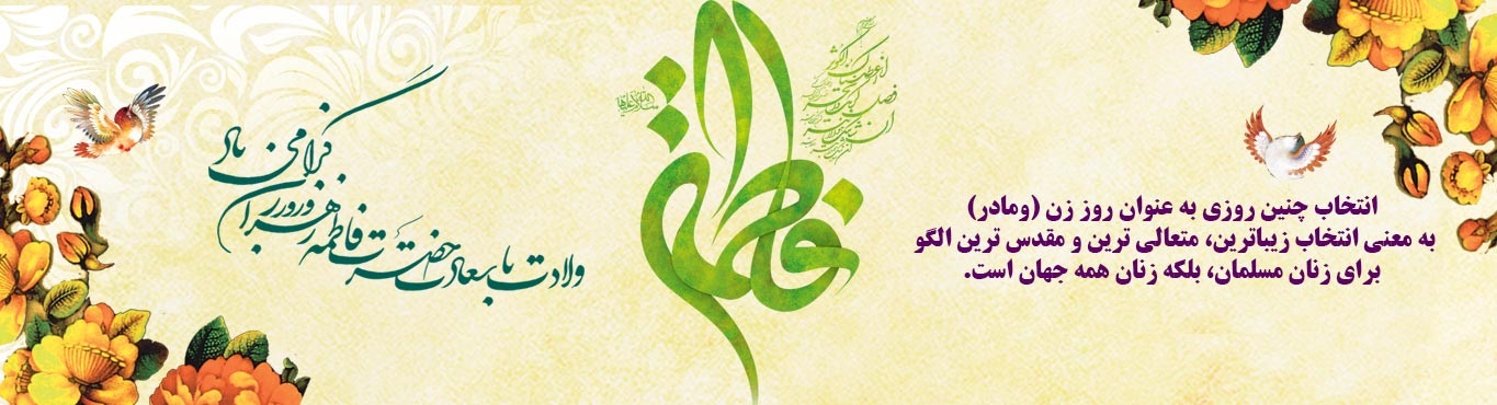 مادر خوبی ها (به بهانه میلاد دردانه نبی رحمت، حضرت فاطمه زهرا سلام الله علیها)
