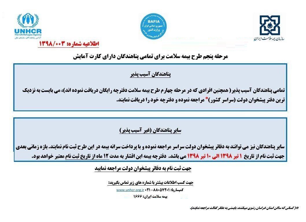 اطلاعیه بازه دوم بیمه سلامت مهاجرین در ایران - تصویر دوم خبر