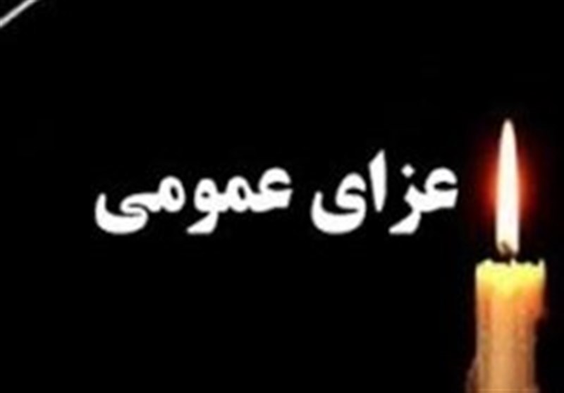 فردا در سراسر ایران عزای عمومی اعلام شد 