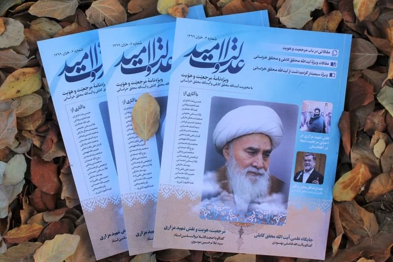 شمارۀ ششم مجلۀ «عدالت و امید» (ویژۀ مرجعیت و هویت) شیعیان افغانستان منتشر شد - تصویر دوم خبر