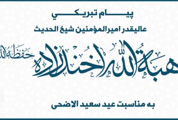 پیام عیدی ای که بوی صلح نمی دهد! - خبرگزاری افغان ایرکا