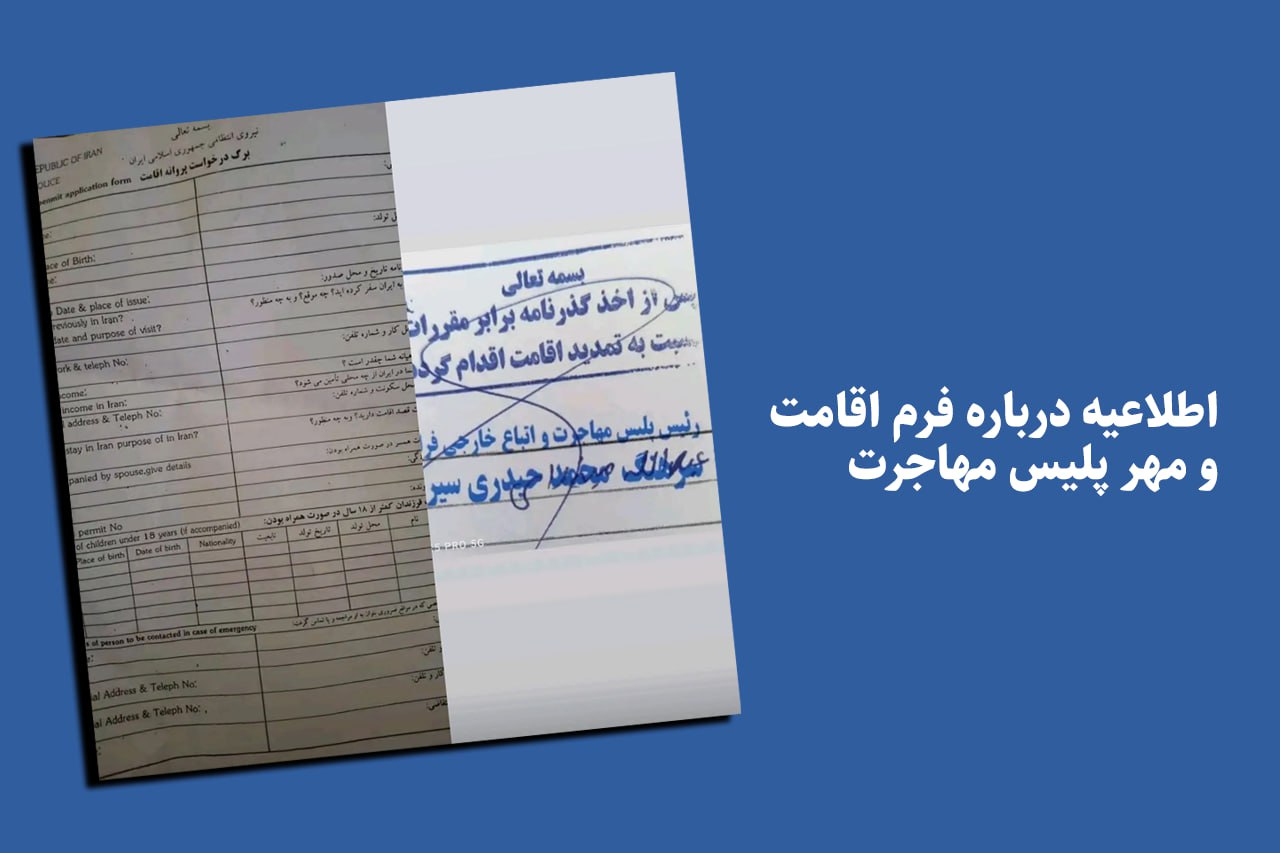 اطلاعیه درباره فرم اقامت و مهر پلیس مهاجرت