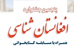 پنجمین دوره جشنواره «افغانستان شناسی» روز پنجشنبه در شهریار تهران برگزار می شود - خبرگزاری افغان ایرکا