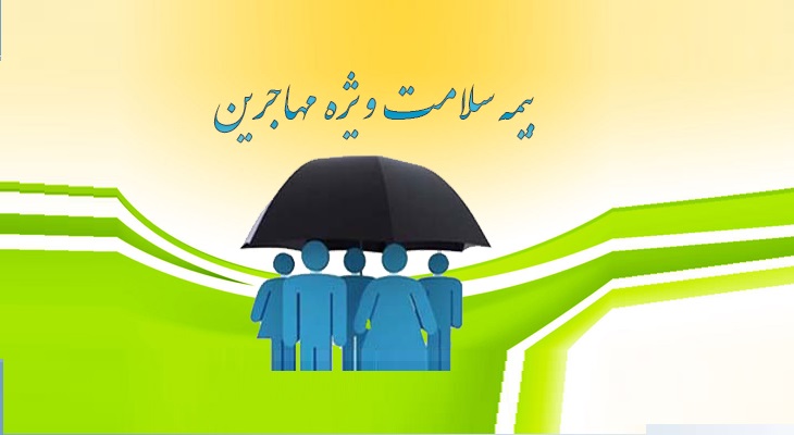  امروز آخرین روز اعتبار دفترچه بیمه سلامت پناهندگان در ایران - خبرگزاری افغان ایرکا