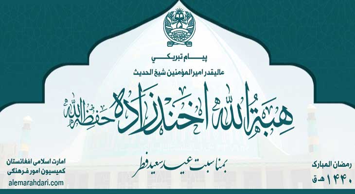 پیام عیدی رهبر طالبان؛ تاکید بر خروج نیروهای خارجی و انتقاد از حکومت افغانستان  - خبرگزاری افغان ایرکا