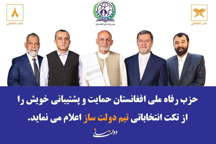 بیانیه حزب رفاه ملی افغانستان در حمایت از تکت دولت ساز  - خبرگزاری افغان ایرکا