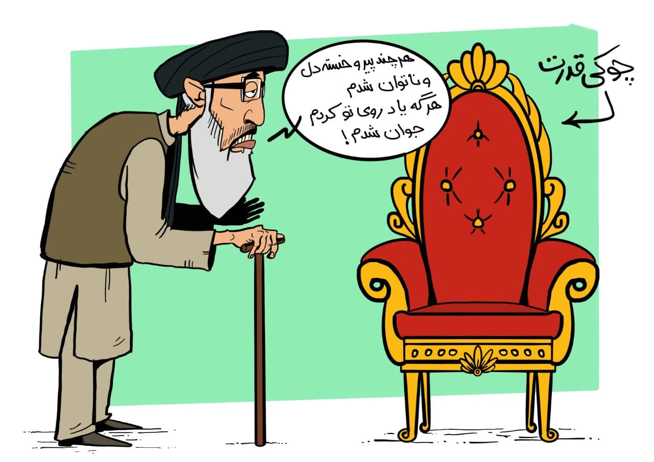 کاریکاتور | عشق پیری گر بجنبد سر به رسوایی زند! - تصویر دوم خبر