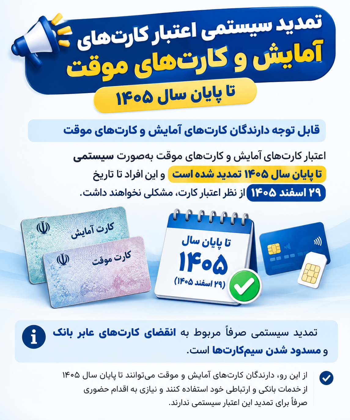 تمدید سیستمی اعتبار کارت های آمایش و کارت های موقت تا پایان سال 1405