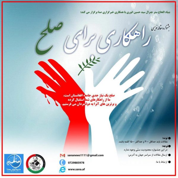 فراخوان نخستین دوره جشنواره مقاله نویسی راهکاری برای صلح در افغانستان - تصویر دوم خبر
