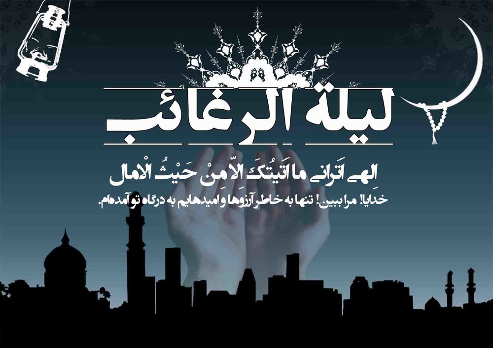 سرعت استجابت دعا در شب لیلة الرغائب  - خبرگزاری افغان ایرکا