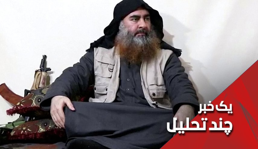یک خبر چند خط تحلیل؛ آیا ترامپ بغدادی را برای اصلاح وجهه خود در انتخابات قربانی کرد؟ - خبرگزاری افغان ایرکا