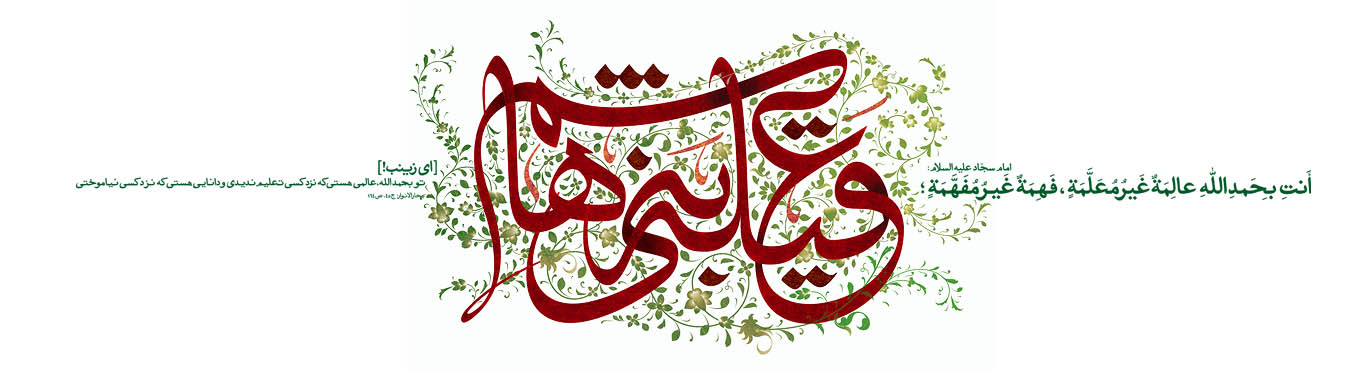 ویژه نامه ولادت عقیله بنی هاشم، حضرت زینب کبرا سلام الله علیها