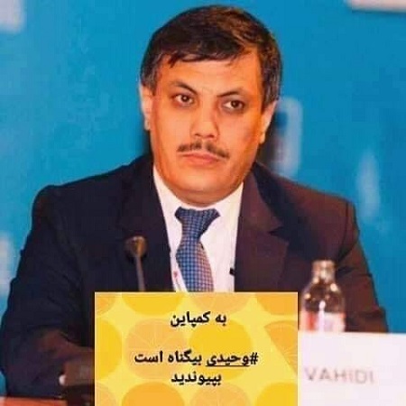 وحیدی دوباره محاکمه می شود؛ دادگاه عالی حکم دادگاه استیناف وحیدی را نپذیرفت - خبرگزاری افغان ایرکا