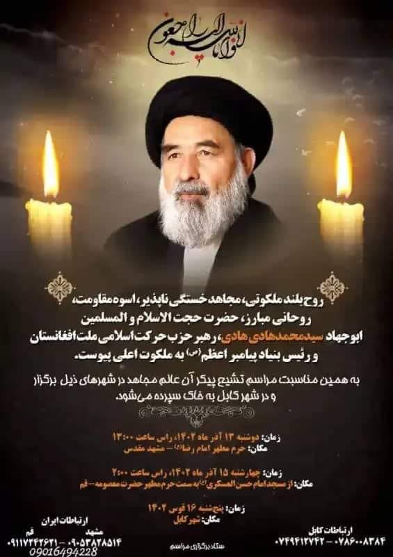  پیکر محمد هادی هادی رهبر حزب حرکت اسلامی افغانستان در مشهد تشییع می شود
