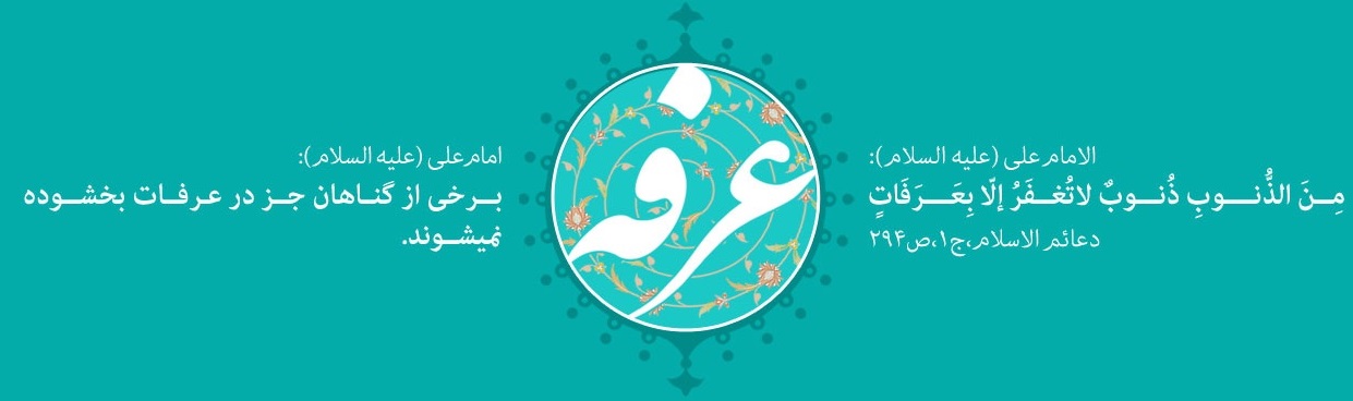 متن دعای امام حسین (ع) در روز عرفه همراه با ترجمه فارسی  - خبرگزاری افغان ایرکا