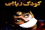 ماجرای عجیب ربودن کودک افغانستانی برای فروش به داعش!  - خبرگزاری افغان ایرکا