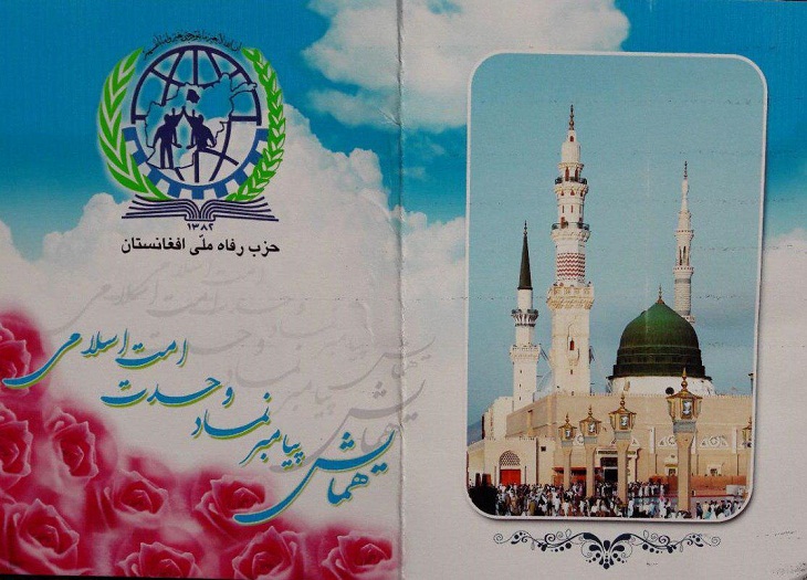 همایش پیامبر (ص) نماد وحدت امت اسلامی فردا در کابل برگزار می گردد - تصویر دوم خبر
