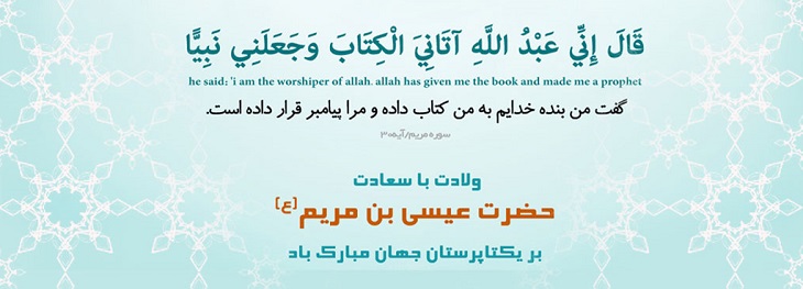 عِطر مسیحا (ویژه نامه سال روز ولادت حضرت عیسی علیه السلام) - خبرگزاری افغان ایرکا