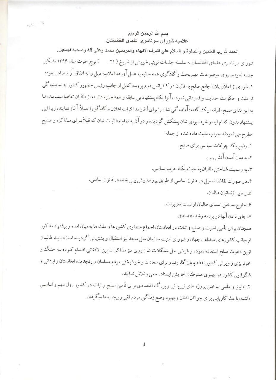 اعلامیه حمایت شورای سرتاسری علمای افغانستان از طرح صلح حکومت با طالبان - تصویر دوم خبر