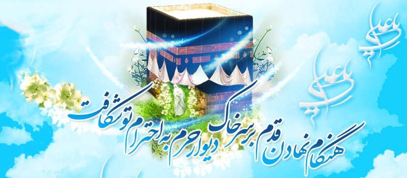  ویژه نامه؛ مولود کعبه (ویژه نامه میلاد امیرالمؤمنین امام علی علیه السلام) - خبرگزاری افغان ایرکا