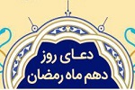 دعای روز دهم ماه مبارک رمضان - خبرگزاری افغان ایرکا