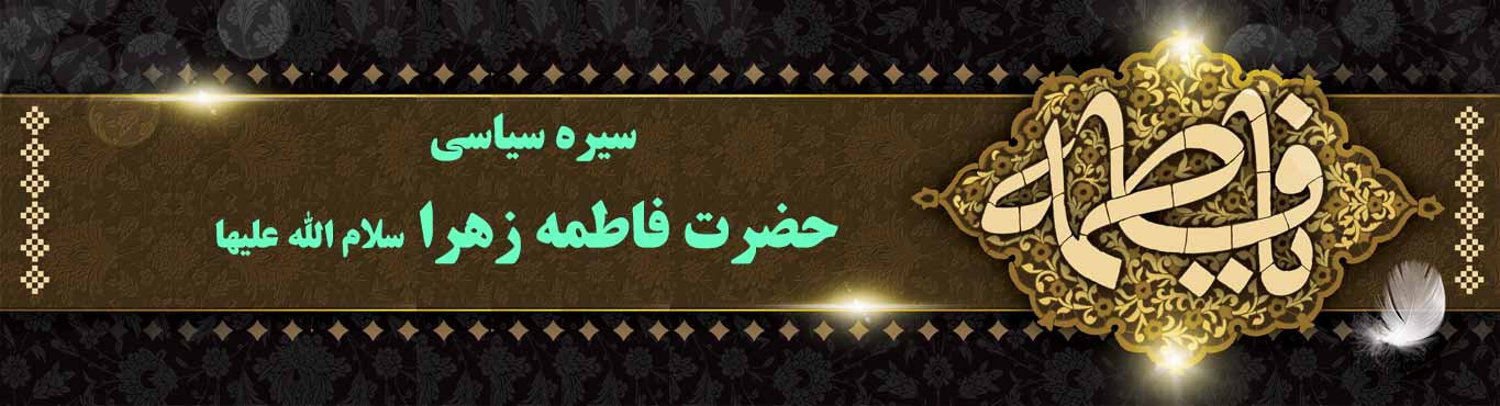  ویژه نامه؛ سیره سیاسی حضرت فاطمه زهرا سلام الله علیها - خبرگزاری افغان ایرکا
