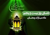 دعای روز بیست وپنجم ماه مبارک رمضان - خبرگزاری افغان ایرکا