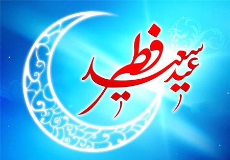 فردا یکشنبه در افغانستان عید فطر اعلام شد - خبرگزاری افغان ایرکا
