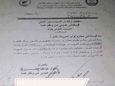  توضیحات وزارت داخله  دربارۀ نامۀ جنجال  برانگیز - خبرگزاری افغان ایرکا