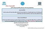 اطلاعیه بازه دوم بیمه سلامت مهاجرین در ایران - خبرگزاری افغان ایرکا