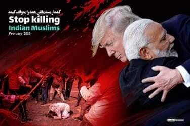 جنایات سازمان یافته دولتی حکومت هند علیه مسلمانان با چراغ سبز آمریکا! - خبرگزاری افغان ایرکا