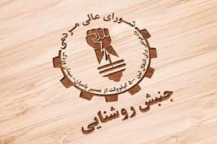 جنبش روشنایی، یک بستر و دو رویا! - خبرگزاری افغان ایرکا