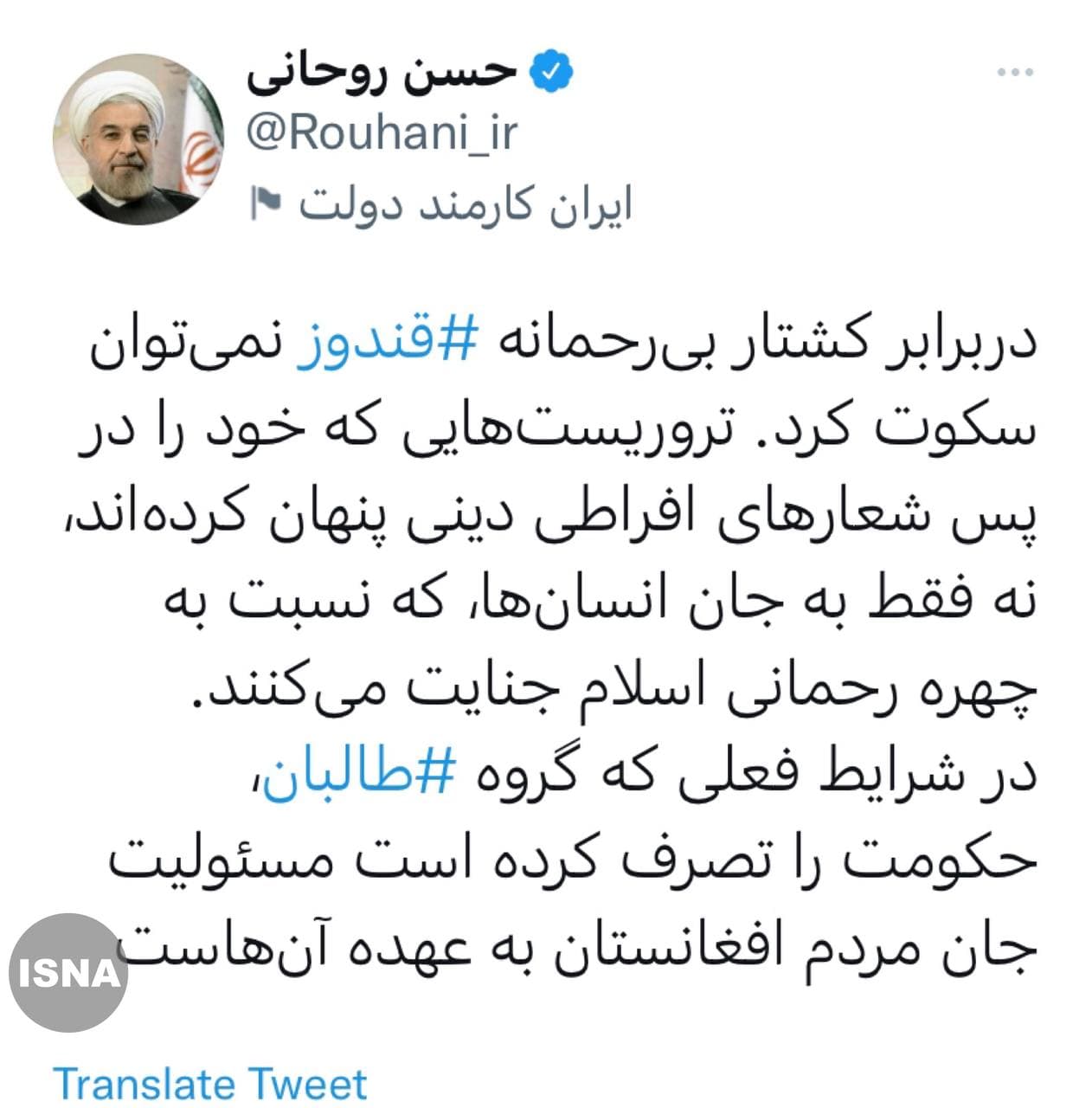 روحانی رئیس جمهور سابق ایران: مسئولیت جان مردم افغانستان به عهده ی طالبان است - تصویر دوم خبر