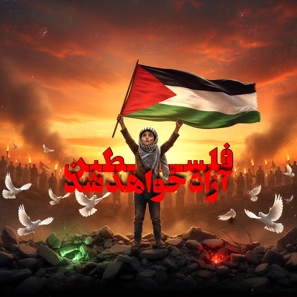 8 قوس برابر با 29 نوامبر؛ روز جهانی همبستگی با فلسطین