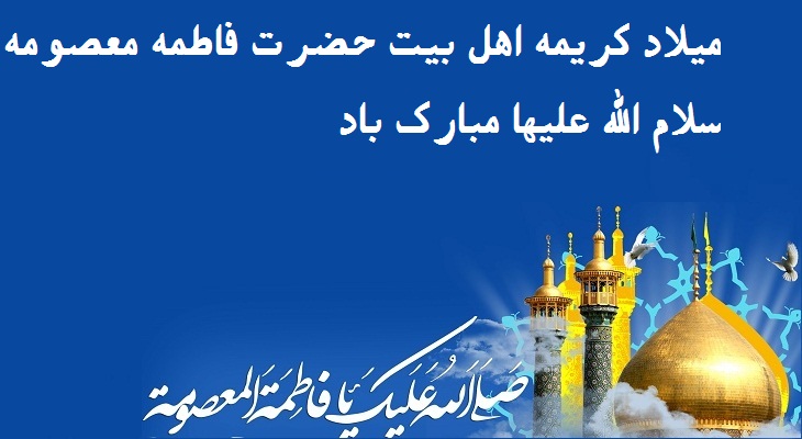  ویژه نامه؛ در سایه کریمه (میلاد حضرت معصومه سلام الله علیها) - خبرگزاری افغان ایرکا