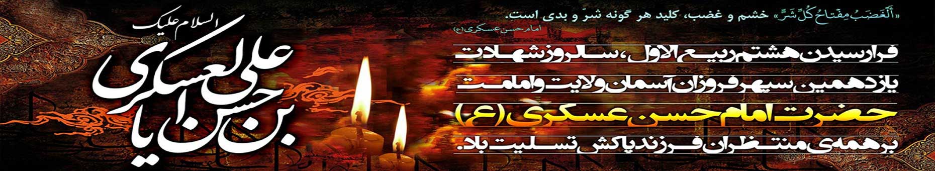 ویژه نامه فروغ یازدهم، شهادت امام حسن عسکری علیه السلام - خبرگزاری افغان ایرکا