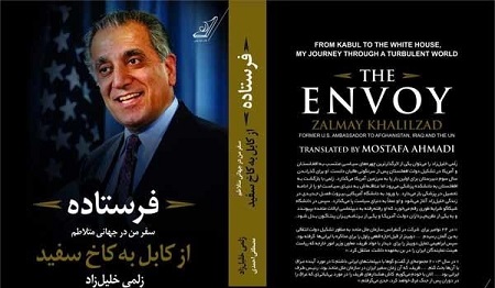 کتاب «فرستاده» زلمی خلیزاد و یک بام و دو هوای سیاست - خبرگزاری افغان ایرکا