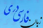 برگردان واژگان فارسی دری افغانستان به واژگان فارسی ایران - خبرگزاری افغان ایرکا
